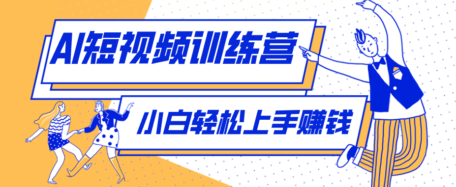 零成本用AI制作剧情反转短视频,小白轻松上手,月入千元(附详细制作步骤)选优云网创选优云网创