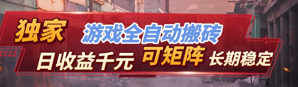 全自动游戏挂机,日入千元,长期稳定的副业项目,越做越赚!选优云网创选优云网创