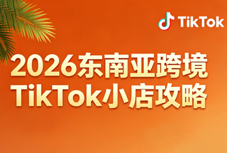 2026东南亚跨境TikTok小店攻略(更新4月)选优云网创选优云网创