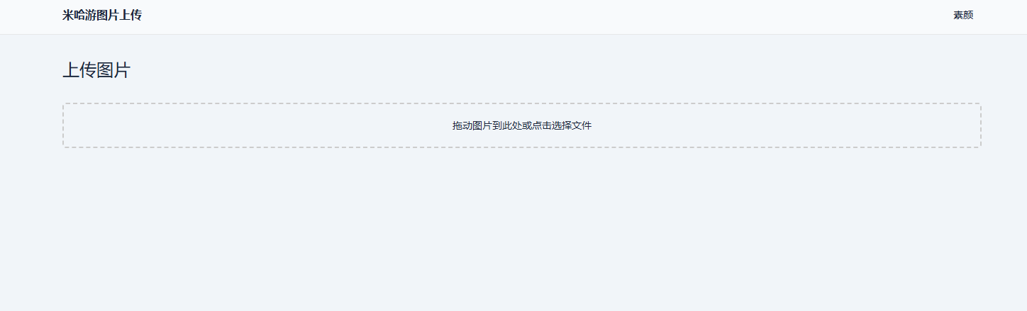 米哈游图床带API网站源码选优云网创选优云网创