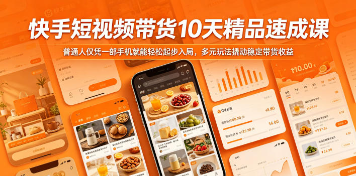 快手短视频带货10天精品速成课，普通人仅凭一部手机就能轻松起步入局，多元玩法撬动稳定带货收益选优云网创选优云网创
