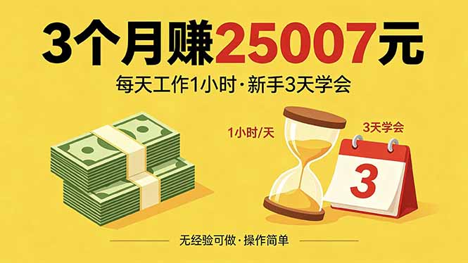 3个月赚钱25007元,每天工作1个小时,新手3天全部学会!选优云网创选优云网创
