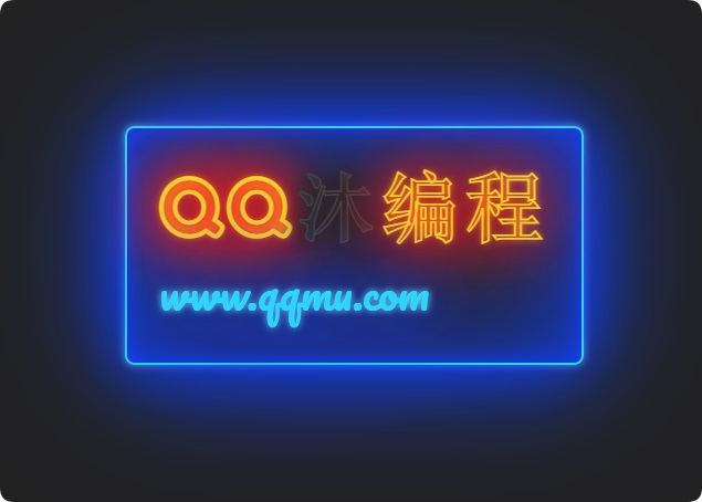 发光霓虹灯文字闪烁特效源码选优云网创选优云网创