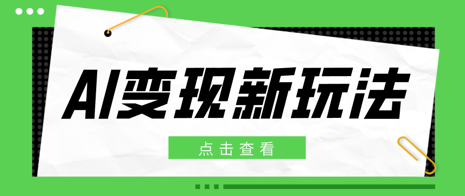 2026AI变现新玩法, 一键分发多平台变现,小白无脑操作轻松月收益万元选优云网创选优云网创