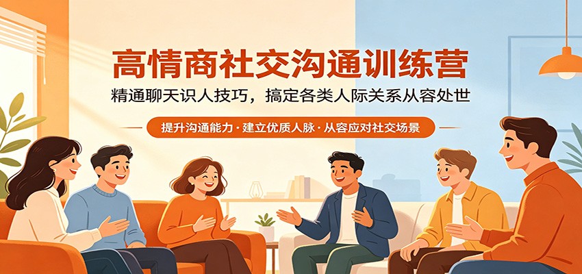 高情商社交沟通训练营：精通聊天识人技巧，搞定各类人际关系从容处世选优云网创选优云网创