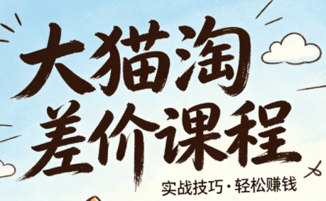 大猫淘差价课程(更新2026)选优云网创选优云网创