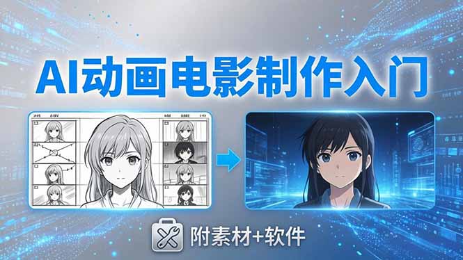 AI动画电影制作实战:豆包+即梦+Vidu+MINIMAX,从脚本到成片零基础入门(附素材+软件选优云网创选优云网创