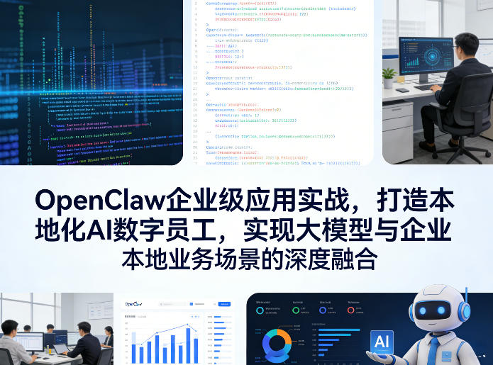 OpenClaw企业级应用实战，打造本地化AI数字员工，实现大模型与企业本地业务场景的深度融合(更新0329)选优云网创选优云网创