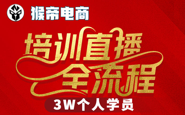 猴帝3W抖音直播2026年3月19线下课,实现流量变现,开启直播事业新高峰(全程录音+字幕交付)选优云网创选优云网创