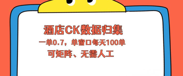 上班也能玩的酒店CK数据归集，一单0.7单窗口每天可做100单，一个人就能矩阵操作【揭秘】选优云网创选优云网创