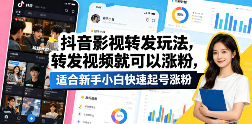 抖音影视转发玩法,转发视频就可以涨粉,适合新手小白快速起号涨粉选优云网创选优云网创