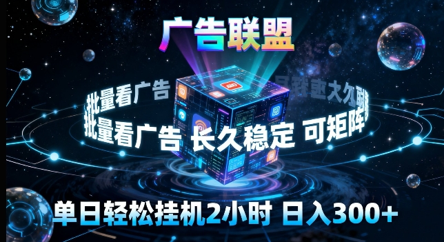 广告联盟全自动挂G掘金,长期稳定,单窗口最高收益30+,可矩阵来实现更大化收益【揭秘】选优云网创选优云网创