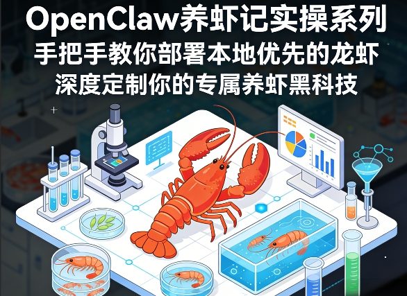 OpenClaw养虾记实操系列，手把手教你部署本地优先的龙虾，深度定制你的专属养虾新技术选优云网创选优云网创