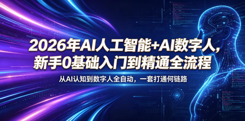 2026年AI人工智能+AI数字人，新手0基础入门到精通全流程，从AI认知到数字人全自动，一套打通全链路选优云网创选优云网创