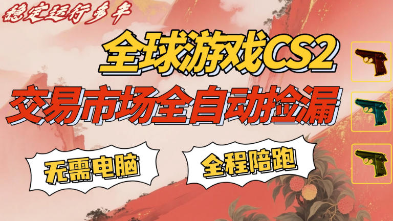CS游戏交易平台自动批量捡,小白轻松入门,手机即可完成全部操作,日入300+,轻松副业【揭秘】选优云网创选优云网创