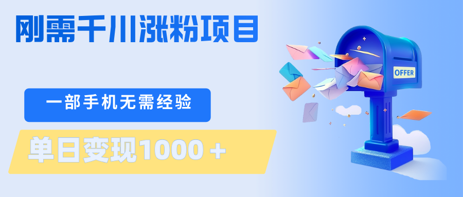 刚需千川涨粉项目,一部手机无需技术,单日变现1000+当天做当天见收益选优云网创选优云网创