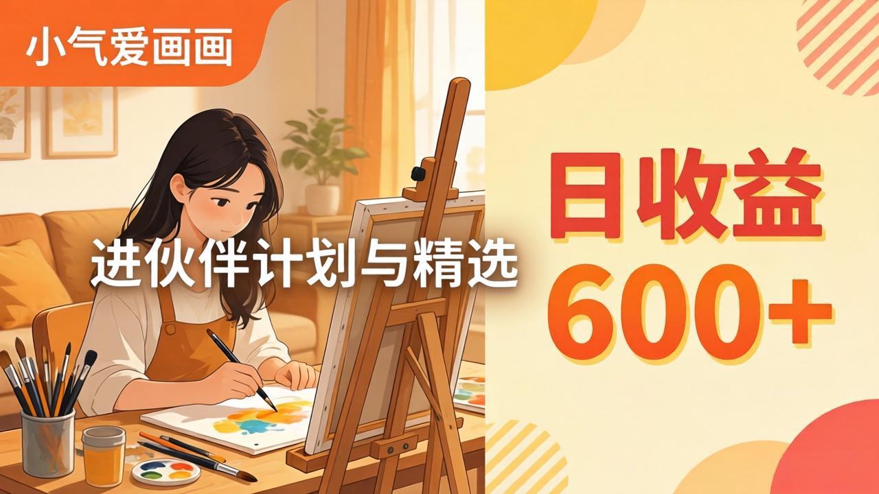 AI绘画视频变现课-更新教学:小气爱画画,作品制作简单日收益600+,进伙伴计划与精选选优云网创选优云网创