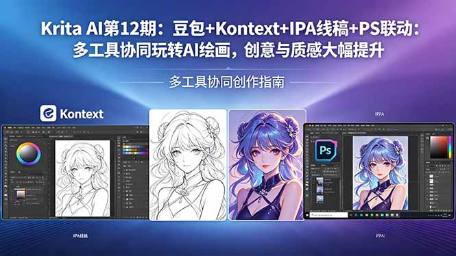 Krita AI第12期:豆包+Kontext+IPA线稿+PS联动:多工具协同玩转AI绘画,创意与质感大幅提升选优云网创选优云网创