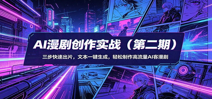 AI漫剧创作实战(第二期):三步快速出片,文本一键生成,轻松制作高流量AI客漫剧选优云网创选优云网创