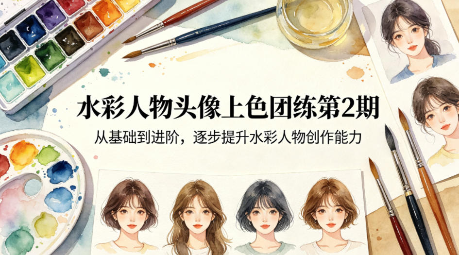 水彩人物头像上色团练第2期,从基础到进阶,逐步提升水彩人物创作能力选优云网创选优云网创