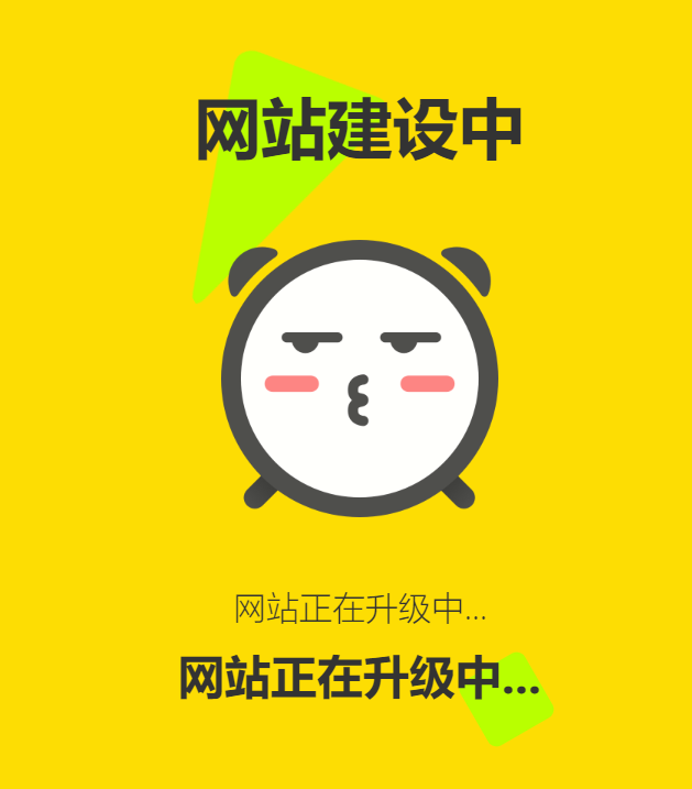 网站维护动态单页html源码选优云网创选优云网创