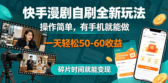 快手漫剧自刷全新玩法,操作简单,有手机就能做,一天轻松50-60收益,碎片时间就能变现【揭秘】选优云网创选优云网创