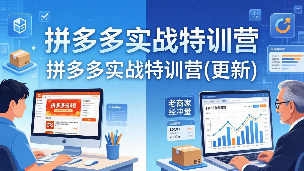 拼多多实战特训营(更新4月24选优云网创选优云网创