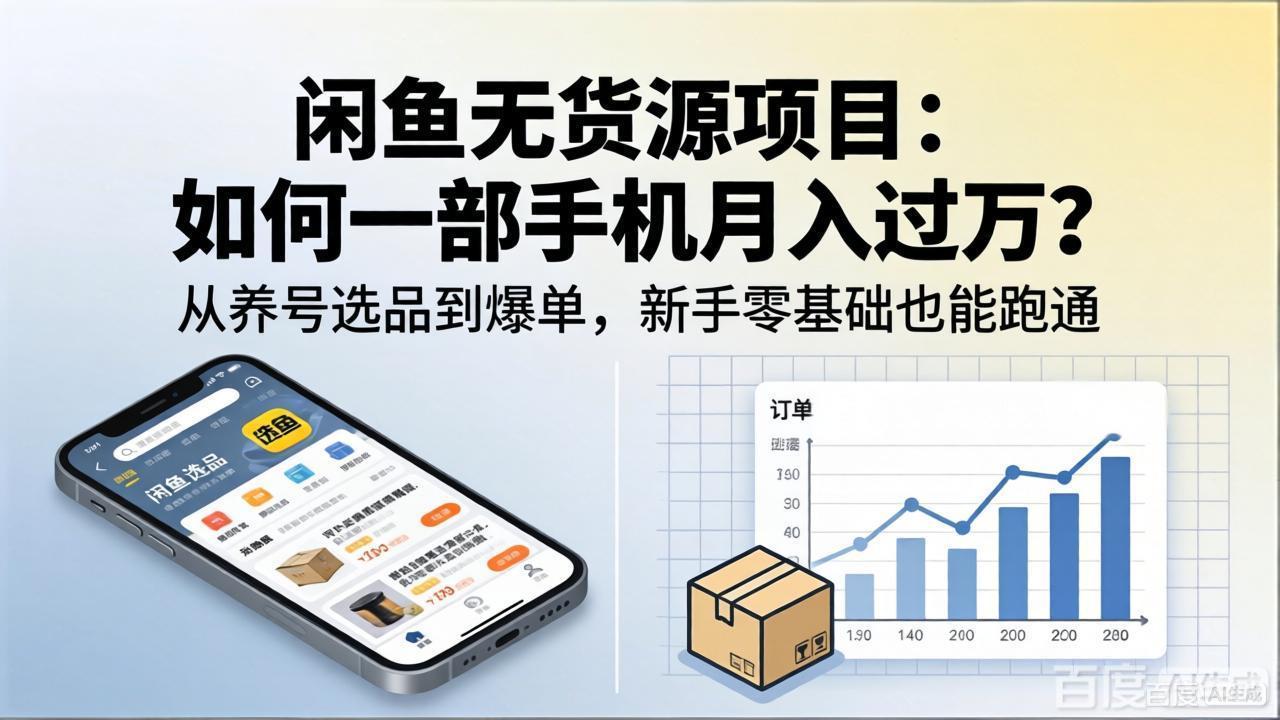 闲鱼无货源项目：如何一部手机月入过万？从养号选品到爆单，新手零基础也能跑通选优云网创选优云网创