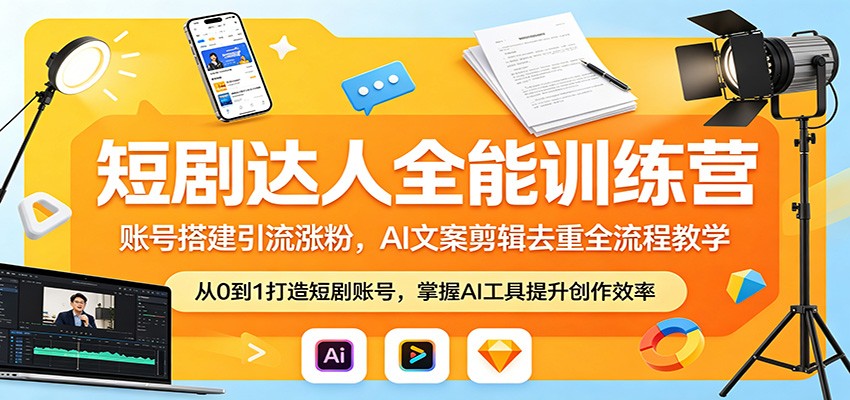 短剧达人全能训练营:账号搭建引流涨粉,AI 文案剪辑去重全流程教学选优云网创选优云网创