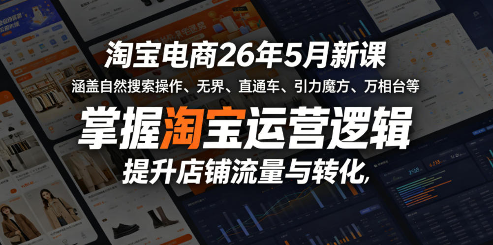 淘宝电商26年5月新课,涵盖自然搜索操作、无界、直通车、引力魔方、万相台等,掌握淘宝运营逻辑,提升店铺流量与转化选优云网创选优云网创