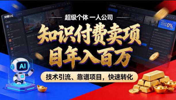2026年卖项目年入百个W,AI智能体个人IP-精准引流-稳定项目-转化成交【揭秘】选优云网创选优云网创