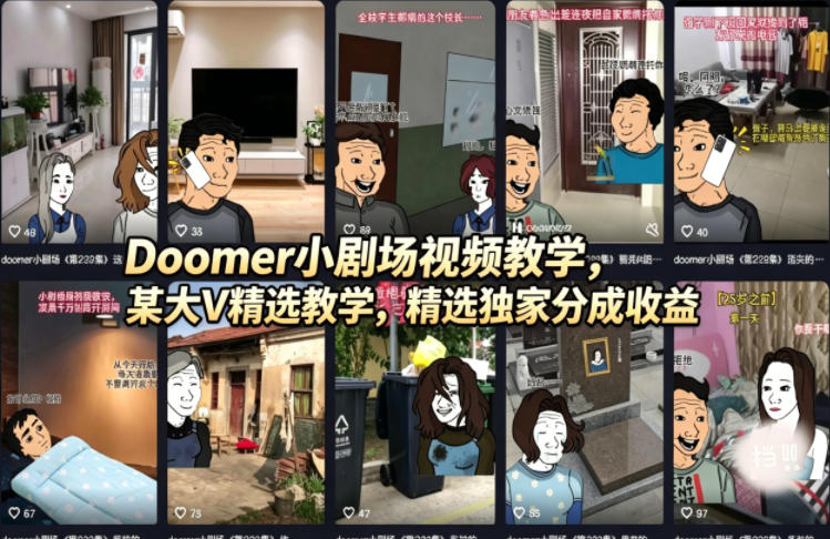 Doomer小剧场视频教学,某大V精选教学,精选独家分成收益选优云网创选优云网创