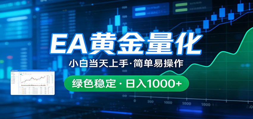 24小时不间断挣美金,小白当天上手,简单易操作,绿色稳定,日入1000+选优云网创选优云网创