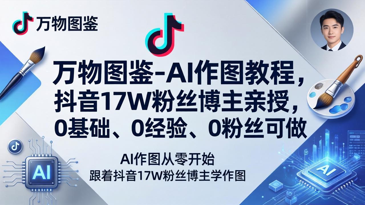 万物图鉴-AI作图教程,抖音17W粉丝博主亲授,0基础、0经验、0粉丝可做选优云网创选优云网创