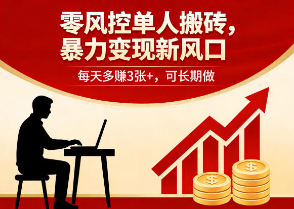零风控单人搬砖,暴力变现新风口,每天多賺3张+,可长期做【揭秘】选优云网创选优云网创