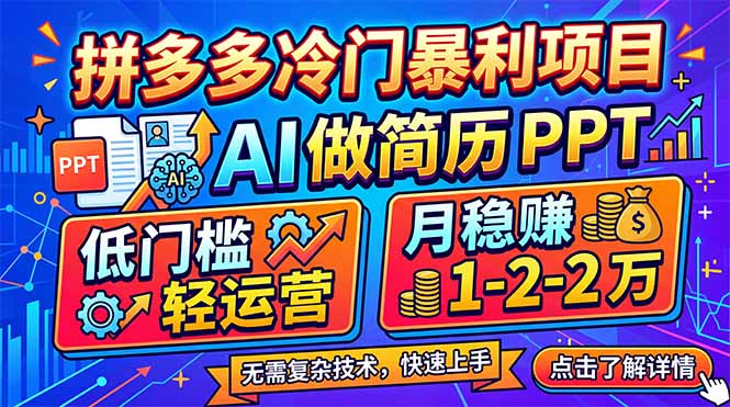 拼多多冷门暴利项目：AI 做简历 PPT，低门槛轻运营，月稳赚 1-2 万选优云网创选优云网创