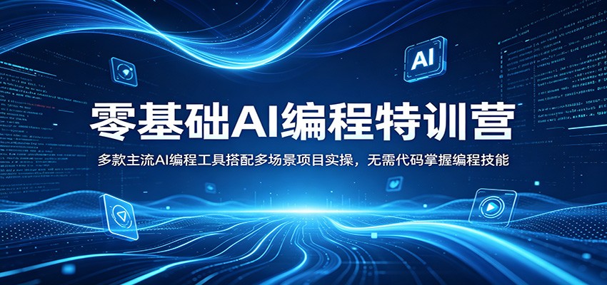 零基础AI编程特训营:多款主流AI编程工具搭配多场景项目实操,无需代码掌握编程技能选优云网创选优云网创