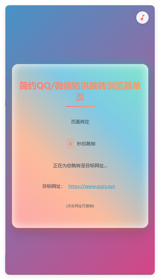 简约QQ/wx防洪跳转浏览器单页源码选优云网创选优云网创