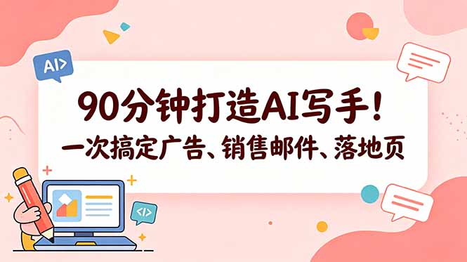 90分钟打造AI写手!一次搞定广告、销售邮件、落地页【原创双语字幕】选优云网创选优云网创