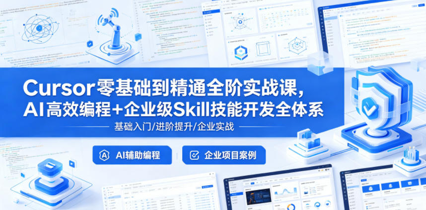 Cursor零基础到精通全阶实战课，AI高效编程+企业级Skill技能开发全体系选优云网创选优云网创
