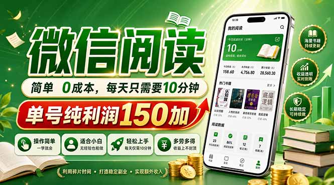 最新微信阅读,每日10分钟,单号利润150+,可批量放大操作,简单0成本选优云网创选优云网创
