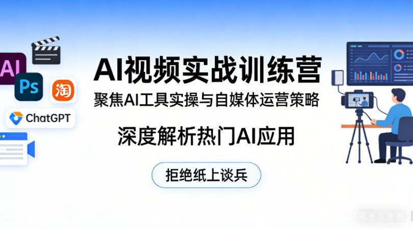 AI视频实战训练营，聚焦AI工具实操与自媒体运营策略，深度解析热门AI应用，拒绝纸上谈兵选优云网创选优云网创