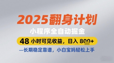 2025翻身计划小程序全自动掘金，48小时可见收益，日入多张+，长期稳定靠谱，小白宝妈轻松上手【揭秘】选优云网创选优云网创