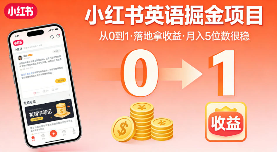 小红书英语掘金项目,从0到1带你落地拿收益,月入5位数很稳(飞书+资料)选优云网创选优云网创