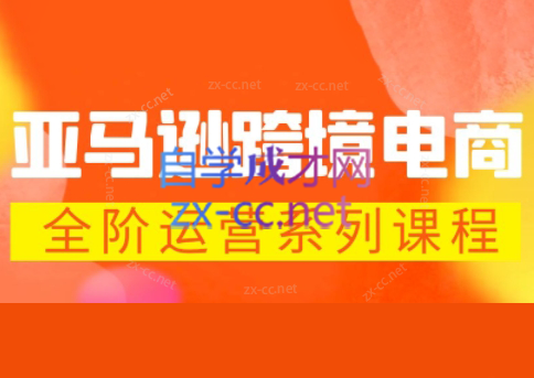 米谷学堂·亚马逊运营实操课(更新2026)选优云网创选优云网创