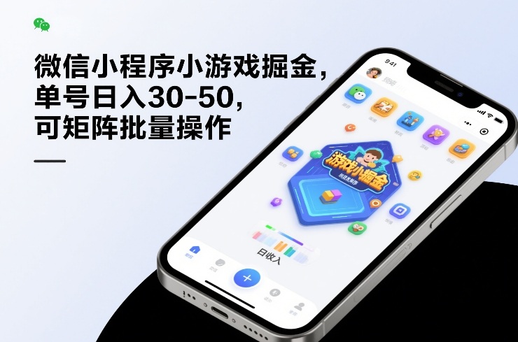 微信小程序小游戏掘金,单号日入30-50,可矩阵批量操作选优云网创选优云网创