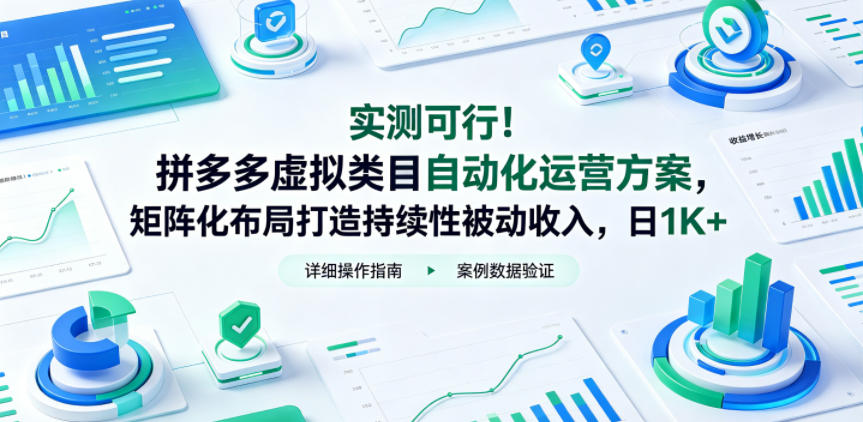 实测可行！拼多多虚拟类目自动化运营方案，矩阵化布局打造持续性被动收入，日1K+【揭秘】选优云网创选优云网创