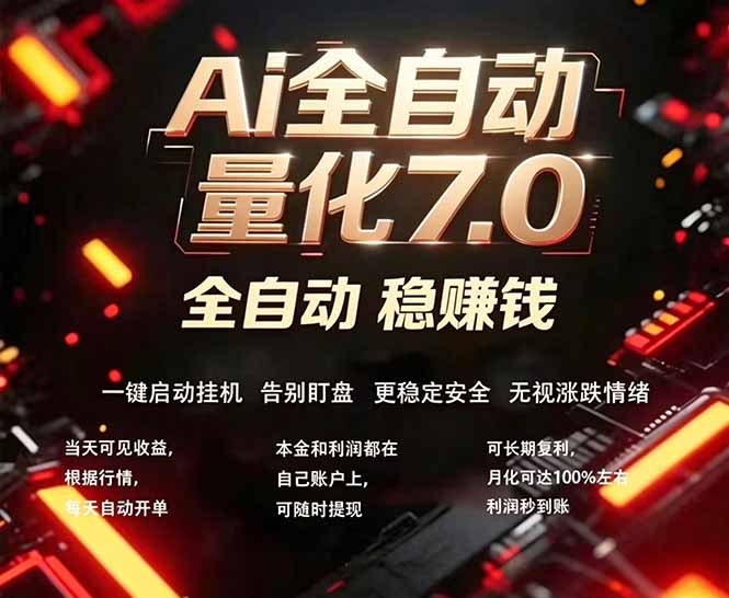 全新AI量化交易助手7.0,新手也能轻松上手! 24小时自动运行,日入1000+选优云网创选优云网创