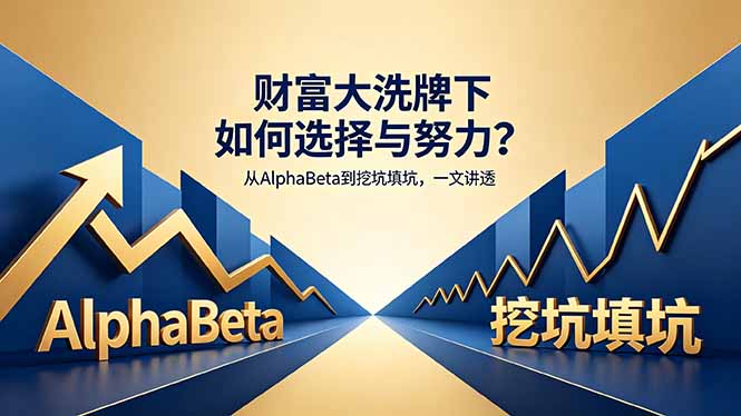 付费文章:财富大洗牌下如何选择与努力?从AlphaBeta到挖坑填坑,一文讲透选优云网创选优云网创