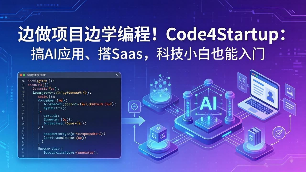 边做项目边学编程!Code4Startup:搞 AI 应用、搭 SaaS,科技小白也能入门选优云网创选优云网创
